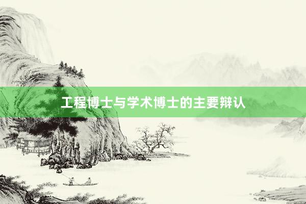 工程博士与学术博士的主要辩认