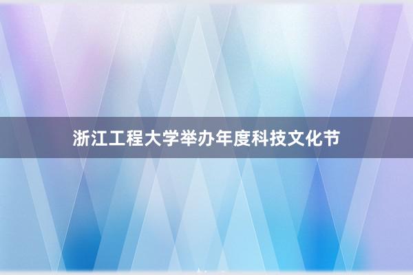 浙江工程大学举办年度科技文化节