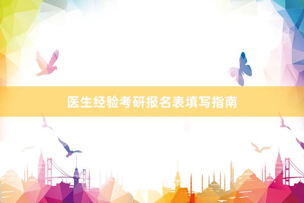 医生经验考研报名表填写指南