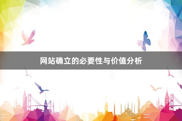 网站确立的必要性与价值分析