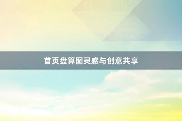 首页盘算图灵感与创意共享