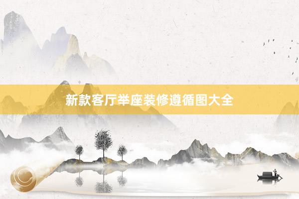 新款客厅举座装修遵循图大全