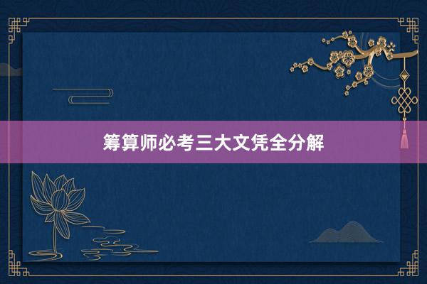筹算师必考三大文凭全分解