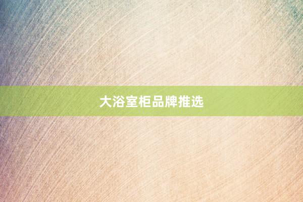 大浴室柜品牌推选