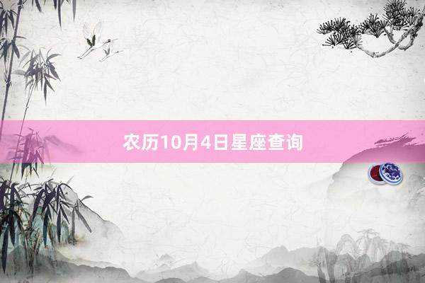 农历10月4日星座查询